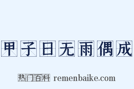 甲子日无雨偶成是什么意思的图片